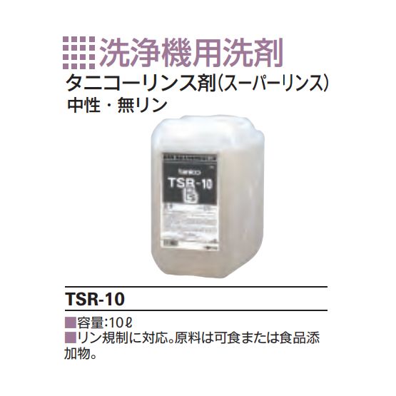 タニコーリンス剤 洗いもの機用 スーパーリンス TSR-10