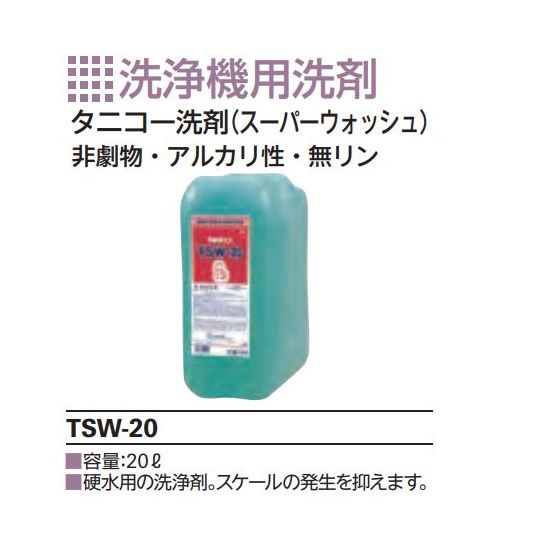 タニコー洗浄機用洗剤 スーパーウォッシュ TSW-20(20L)硬水用の洗浄剤