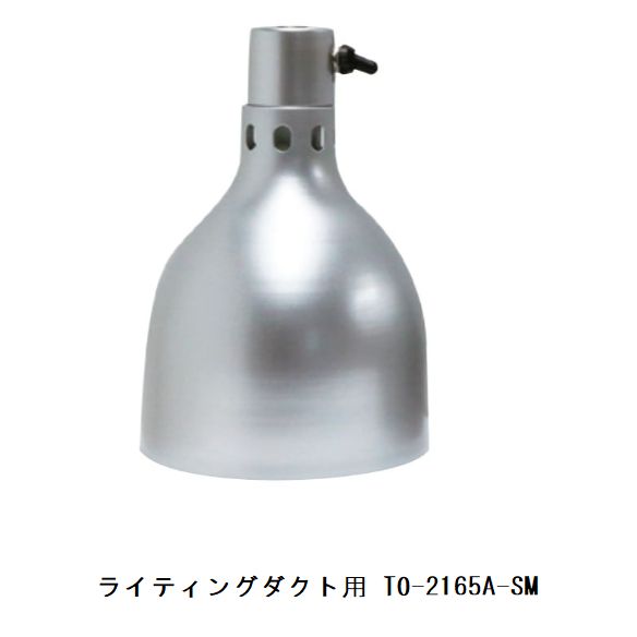 TO-177-FB スギコ産業(株) 業務用　ヒートランプ　ランプウォーマー ランプウォーマー フレキシブルタイプ(白) 引掛式 TO-177FB