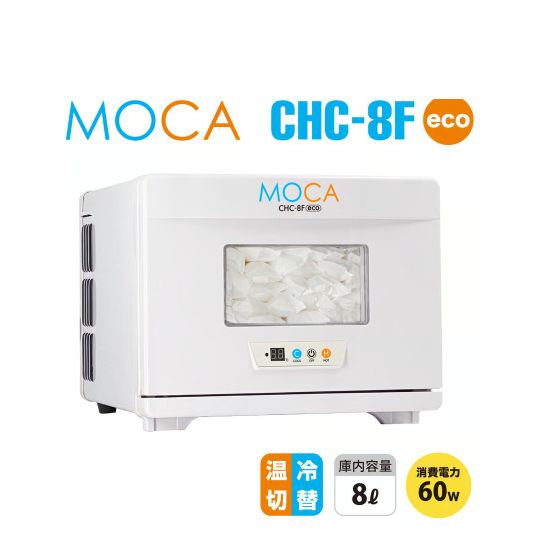 【北海道・沖縄・離島売りわたす不可】おしぼり温冷庫MOCA（CHC-8F）