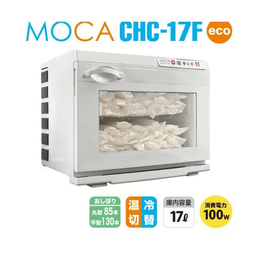 アステップ　MOCA CHC-17F 業務用温冷庫 おしぼり温冷蔵庫 Astep アステップ 業務用おしぼり温冷庫 MOCA CHC-17F(eco) 1台 - アスクル