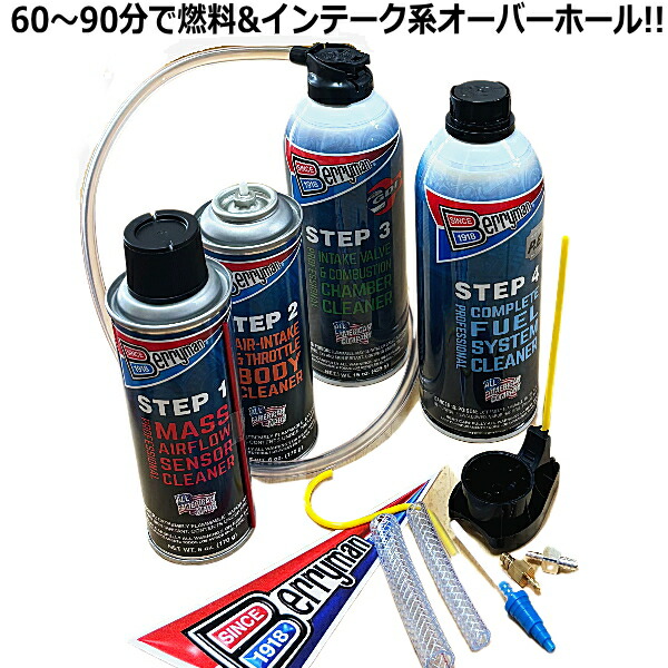 【送料無料】ケミカルでエンジンオーバーホール エアー&フューエルシステム 4ステップ メンテナンスキット