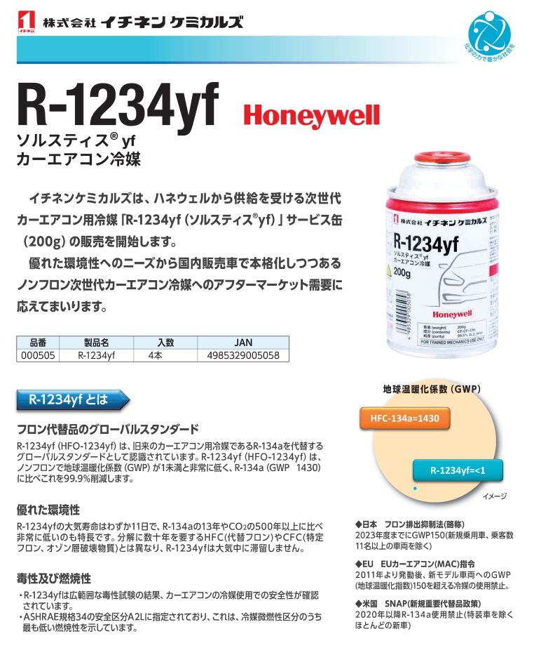 HFO-1234yf R-1234YF 新エアコンガス クーラーガス 200g フロンガス ４