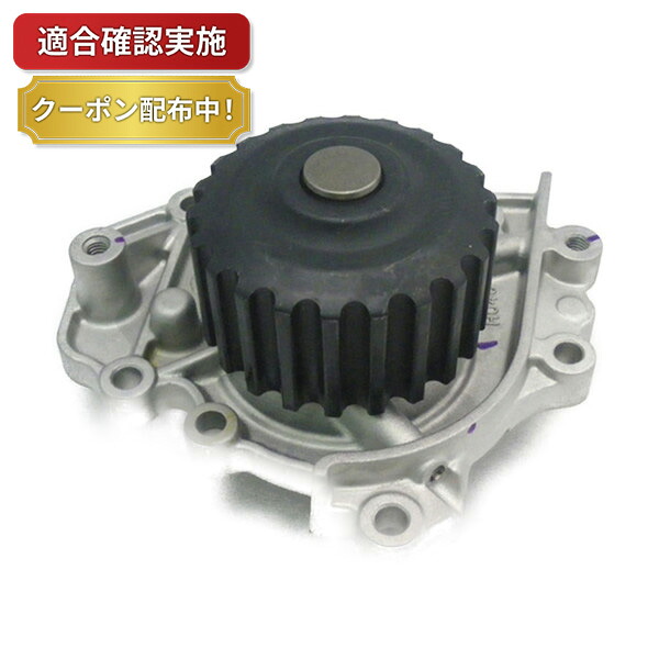 【送料無料】ウォーターポンプ ホンダ シビック EK9｜部品堂 8,596円
