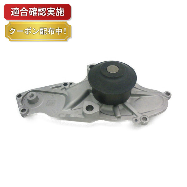 【送料無料】ウォーターポンプ ホンダ アヴァンシア TA3|部品堂