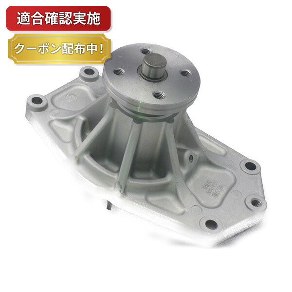 【送料無料】ウォーターポンプ ミツビシ キャンター FE70CB FE71CBD|部品堂