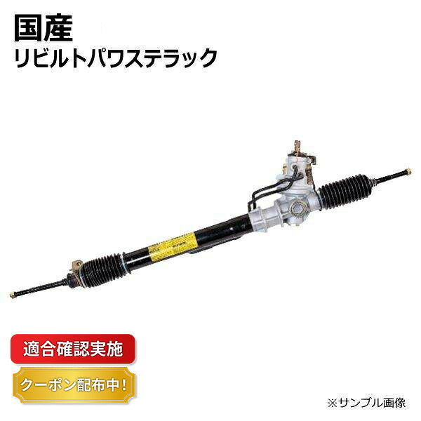【送料無料】パワステラック&ピニオン ギヤボックス リビルト ミツビシ キャンター FE82D MK471194 46,014円