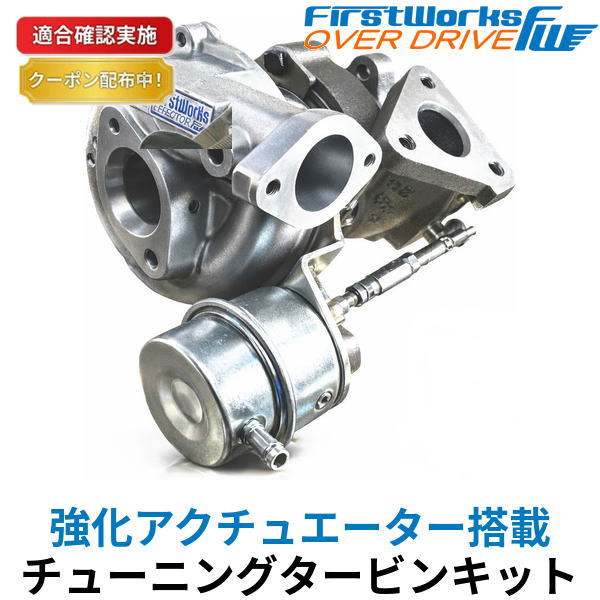 【送料無料】スポーツ タービン ターボ スズキ ジムニー JB64W 強化アクチュエーター搭載 FIRSTWORKS画像
