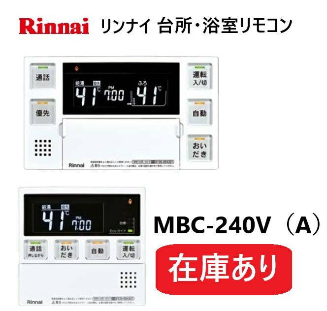 【店卸し資産あり】リンナイ Rinnai 【MBC-240V(A)】 【風呂場・勝手もと遠隔操作書き割り】音声遠隔操作 品名吊りひも：26-7361 （其れ相応本体 RUF-E2406SAW RUF-E2406AW RUF-E2007AW RUF-E2006AW RUF-E1616AW RUF-E2406AA 他）