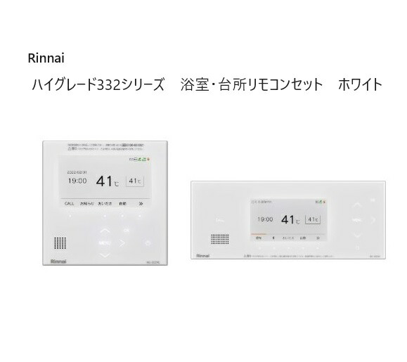 リンナイ Rinnai 【MC-332VC(A)-W-BC-332VC(A)-W】 風呂場・勝手もと遠隔操作書き割り【332つづき物 白いこと・マイクロ砂上の楼閣相応う】御機嫌評価 高役立つこと遠隔操作 インターコム遠隔操作