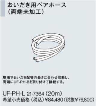 リンナイ おいだき用ありの実導管配管工事専用オプション UF-PH-L おいだき用ありの実導管 (両端未処理)(21-7364) UFPHL 給湯器【文句無し品】 その他-花・ガーデン・DIY-木材・建築資材・設備
