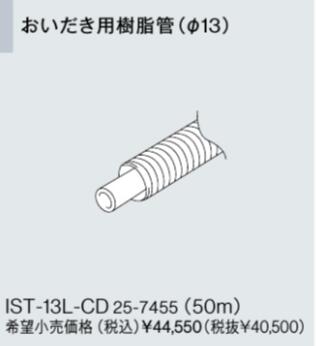 リンナイ おいだき脂配管工業専用オプション IST-13L-CD おいだき用脂管書き割り (φ13) (25-7455) IST13LCD 給湯器【純然たる品】