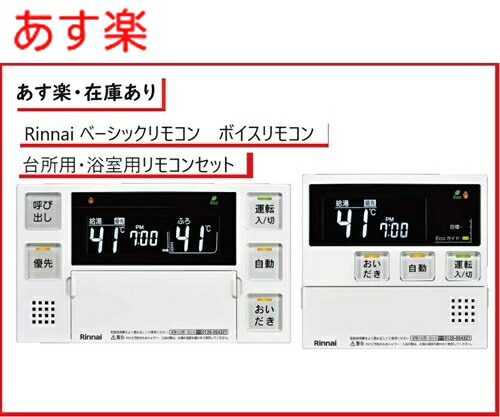【在庫あり】リンナイ Rinnai 【MBC-240V】 【浴室・台所リモコンセット】ボイスリモコン 品名コード：26-7361 お得なリモコンセット 10,111円