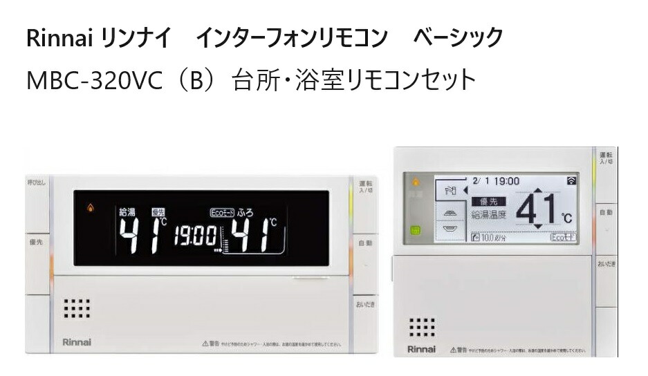 リンナイ Rinnai 【MBC-320VC（B）】 ベーシック【浴室・台所リモコン】インターホンリモコン 品名コード：26-1606