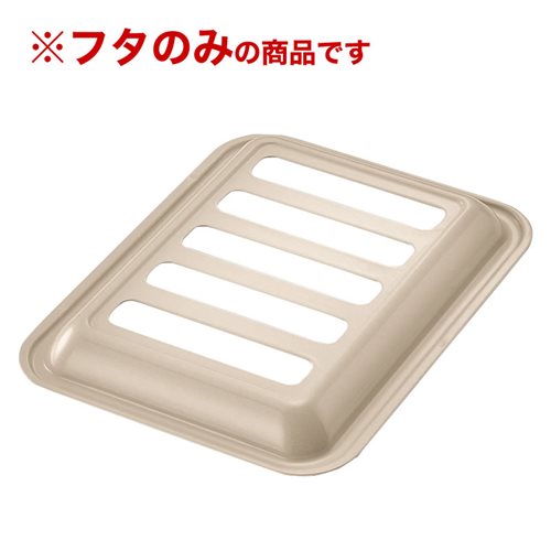 リンナイ Rinnai 035-2842000 【型番：RBO-PC90W-C ココットプレート(ワイドグリル)カフェベージュ容器蓋（容器本体除く） 純正部品オプション品 純正オプション品部品 【純正品】