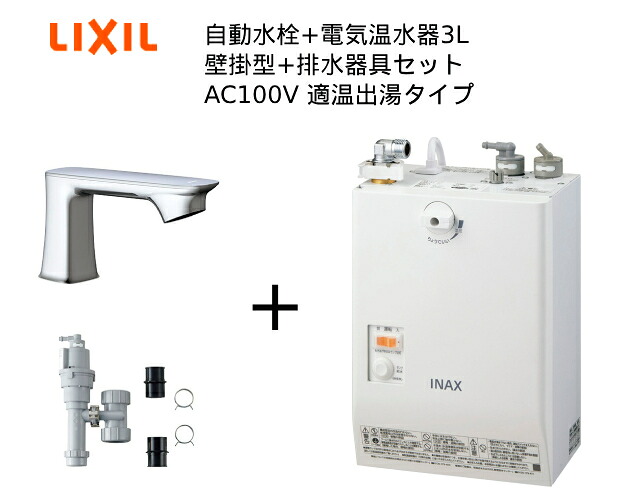 【EHMS-CA3SC1-330C】自動水栓+小型電気温水器3Lの一式セット【リクシル INAX】自動水栓一体型 壁掛適温出湯タイプ 3L オートマージュGX 単水栓 排水栓なし オートウィークリータイマーなしタイプ｜家電と住宅設備の部品くん 69,820円