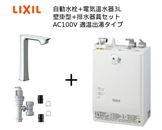 【EHMS-CA3ECSC1-330HC】自動水栓+小型電気温水器3Lの一式セット【リクシル INAX】自動水栓一体型 壁掛適温出湯タイプ 3L オートマージュGXベッセル用ロング 単水栓 排水栓なし オートウィークリータイマーあり|家電と住宅設備の部品くん