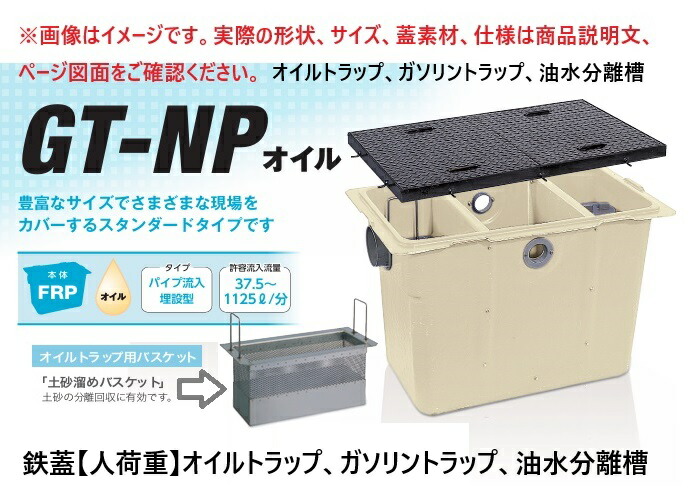 【法人のみ、製造会社直送のみ、代引っ張ること不可】 【製造会社受注生み出すこと品・バス発着場入れのみ】【GT-N37油絵の具鉄蓋付】前澤化成工業 油絵の具落とし穴鉄蓋付  (GT‐N37油絵の具本体＋蓋受座) 配管流入埋設型 油絵の具落とし穴,揮発油落とし穴、油水分け隔てる槽 ,M吊りひも82871＋82741