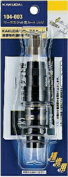 【ゆうパケット】 カクダイ 水道材料 サーモスタット用カートリッジ【104-003】【純正品】