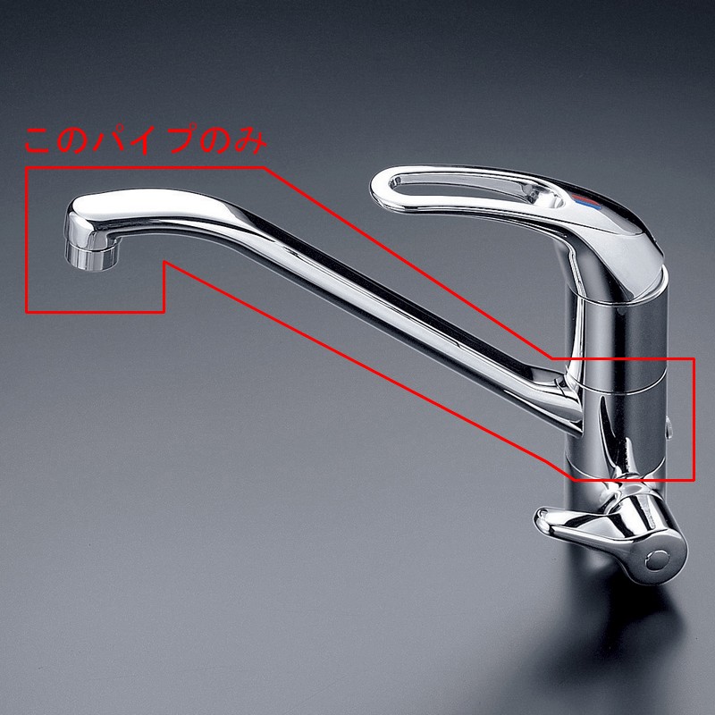 KVK Z687S/800 KM323SC用吐水口 KVK補修部品 パイプ関連 【純正品】｜家電と住宅設備の部品くん
