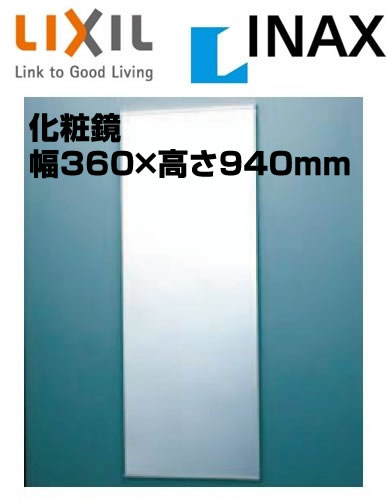 【代引・後払い不可】KF-D3694AS INAX イナックス LIXIL リクシル アクセサリー 化粧鏡 スリムミラー (防錆) KFD3694AS【1階でのお渡し】【4tトラックが入れる道までのお届け】【純正品】