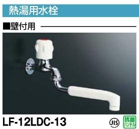 INAX イナックス LIXIL リクシル 電気温水器専用水栓 LF-12LDC-13【純正品】