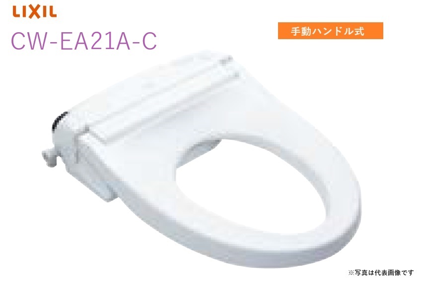 【CW-EA21A-C】リクシル・INAX シャワートイレ 便フタなし仕様 手動ハンドル式 New PASSO 【シャワートイレ温水洗浄便座】