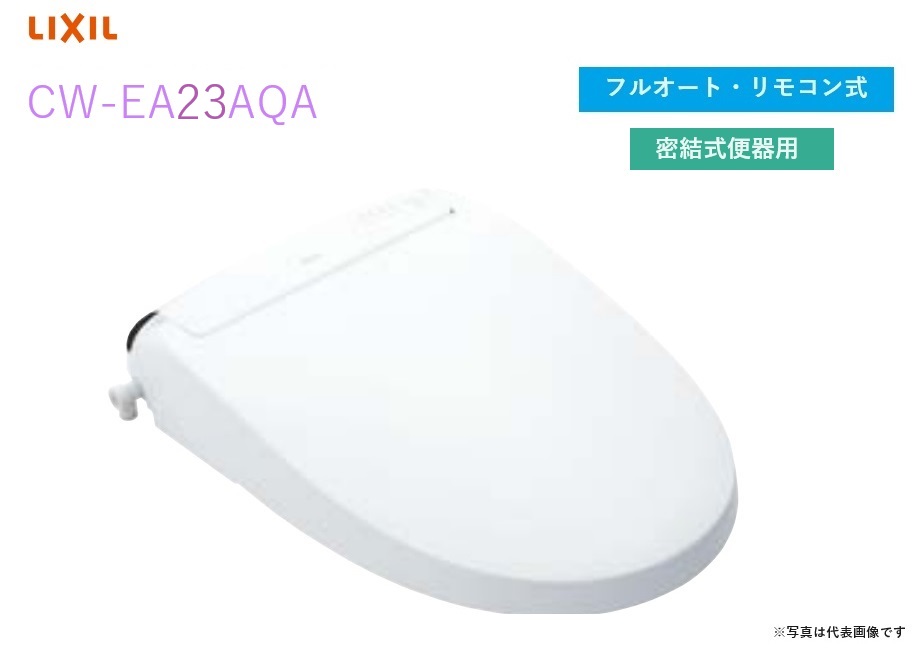 【CW-EA23AQA】リクシル・INAX シャワー室内用便器 フルオート・リモコン式 密結式便腕っこき New PASSO 【シャワー室内用便器温水洗い濯ぎ便座】