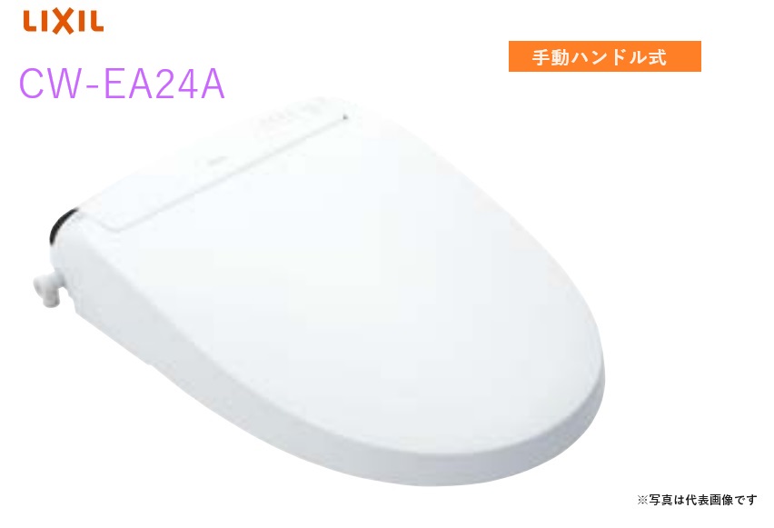 【CW-EA24A】リクシル・INAX シャワー室内用便器 手動手持ち部分式 New PASSO 【シャワー室内用便器温水洗い濯ぎ便座】