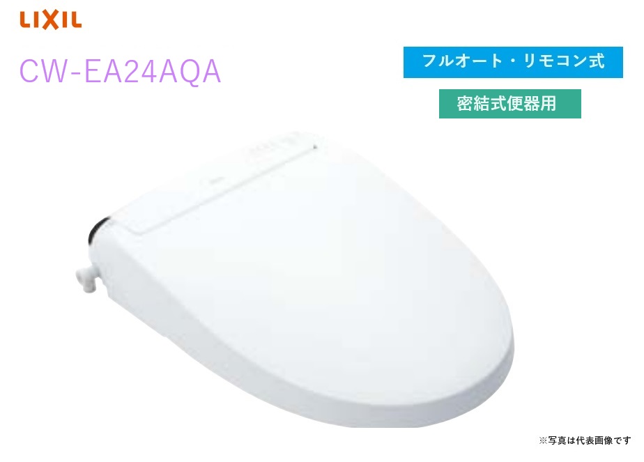 【CW-EA24AQA】リクシル・INAX シャワー室内用便器 フルオート・リモコン式 密結式便腕っこき New PASSO 【シャワー室内用便器温水洗い濯ぎ便座】