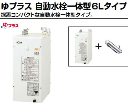 EHMN-CA6S5-AM200CV1 INAX・イナックスLIXIL リクシル 電気温水器 ゆプラス 自動水栓一体型6Lタイプ 据置コンパクト パブリック向け【純正品】 49,465円