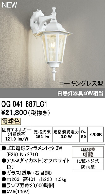 エクステリアライト オーデリック OG041687LC1|家電と住宅設備の部品くん