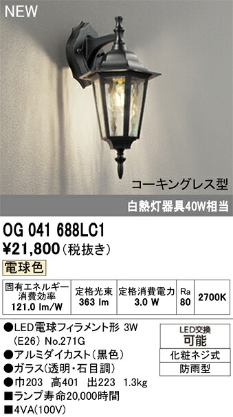 エクステリアライト オーデリック OG041688LC1|家電と住宅設備の部品くん