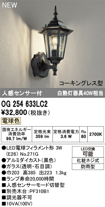 エクステリアライト オーデリック OG254633LC2