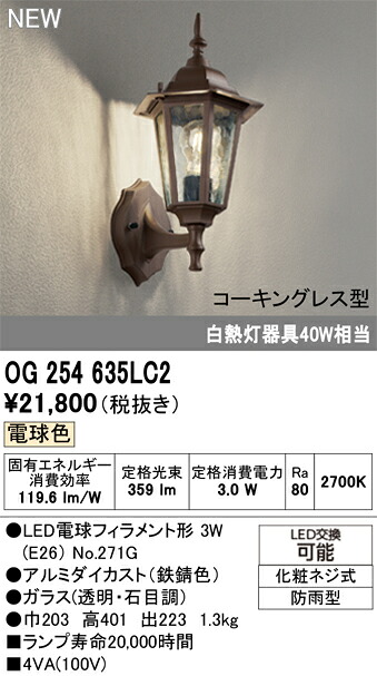 エクステリアライト オーデリック OG254635LC2｜家電と住宅設備の部品くん