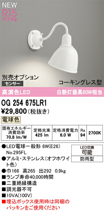 エクステリアライト オーデリック OG254675LR1