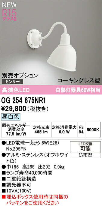 エクステリアライト オーデリック OG254675NR1