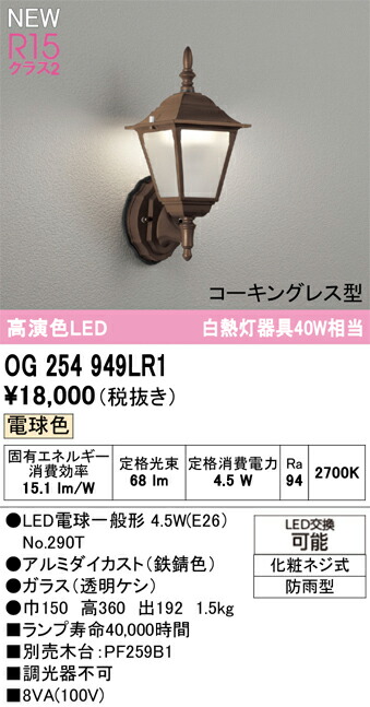 エクステリアライト オーデリック OG254949LR1