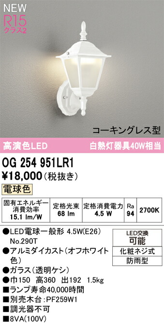 エクステリアライト オーデリック OG254951LR1