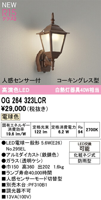 エクステリアライト オーデリック OG264323LCR