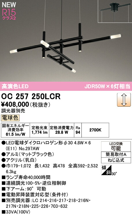 シャンデリア オーデリック OC257250LCR 代引き・後払い不可