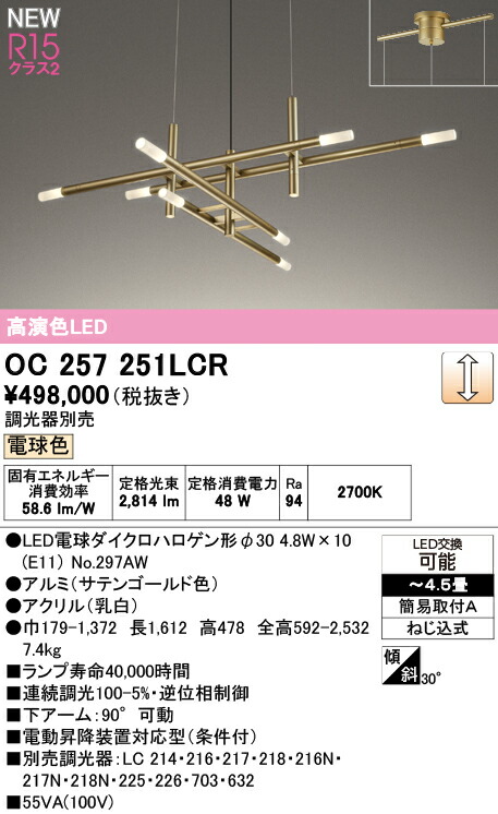 シャンデリア オーデリック OC257251LCR 代引き・後払い不可