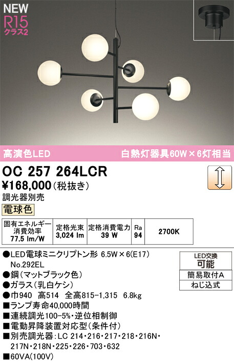 シャンデリア オーデリック OC257264LCR 代引き・後払い不可