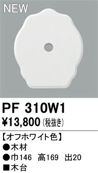 エクステリアライト オーデリック PF310W1｜家電と住宅設備の部品くん