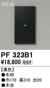 エクステリアライト オーデリック PF323B1