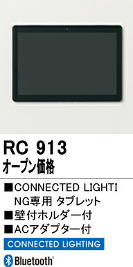 コネクテッドライティング オーデリック RC913