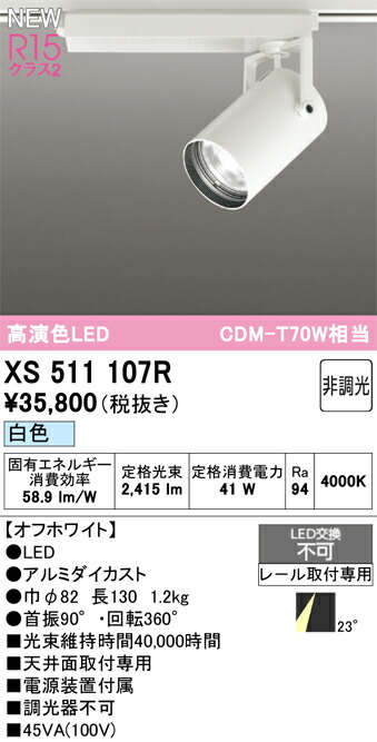 注目の的 オーデリック XS511107R