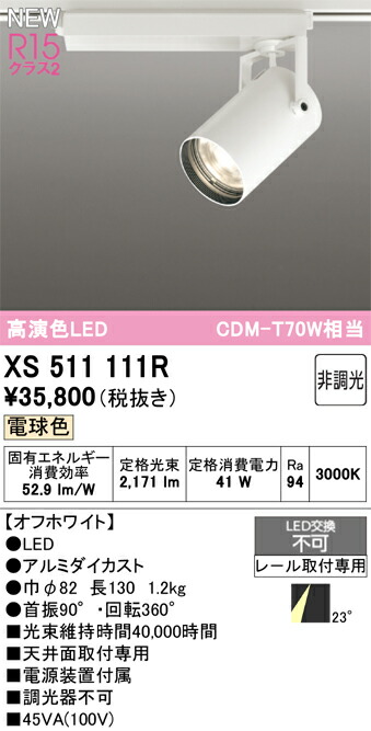 注目の的 オーデリック XS511111R