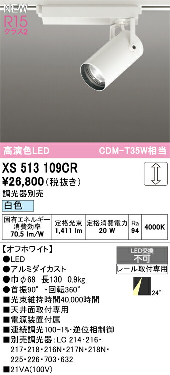 スポットライト オーデリック XS513109CR