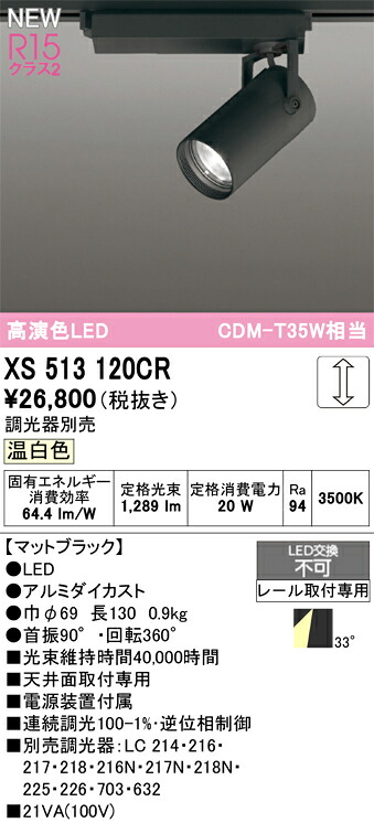 スポットライト オーデリック XS513120CR｜家電と住宅設備の部品くん